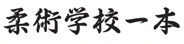 IPPON w jzyku japoskim